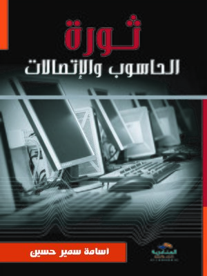 cover image of ثورة الحاسوب و الإتصالات